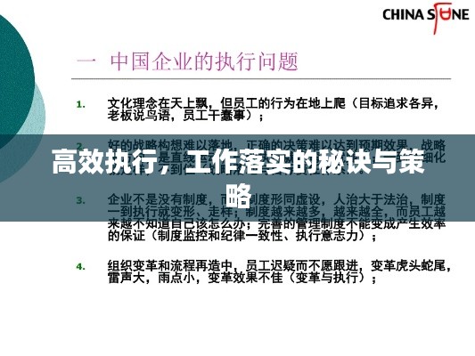 高效執行，工作落實的秘訣與策略