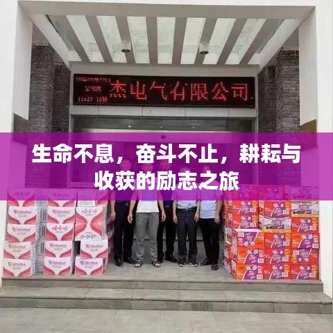 生命不息，奮斗不止，耕耘與收獲的勵(lì)志之旅