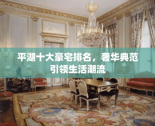 平湖十大豪宅排名，奢華典范引領(lǐng)生活潮流