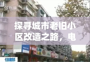 探尋城市老舊小區改造之路，電視深度報道揭秘改造之路新篇章