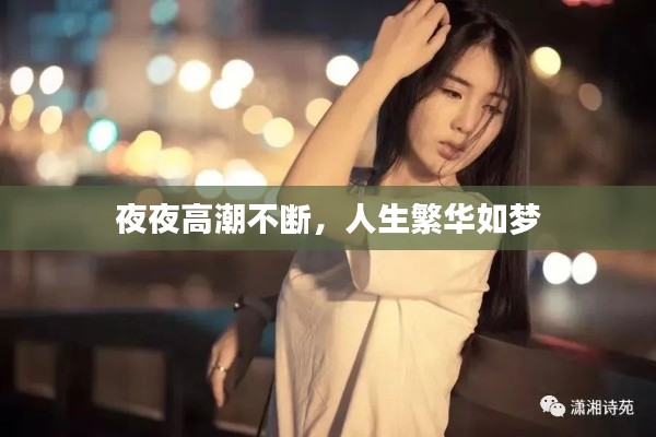 夜夜高潮不斷，人生繁華如夢