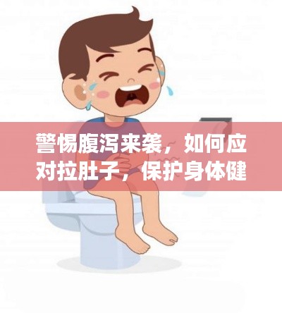 警惕腹瀉來襲，如何應(yīng)對拉肚子，保護(hù)身體健康？
