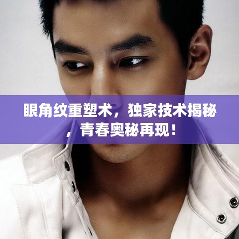 眼角紋重塑術，獨家技術揭秘，青春奧秘再現！