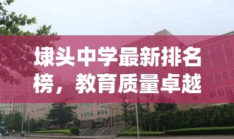 埭頭中學(xué)最新排名榜，教育質(zhì)量卓越之路探尋