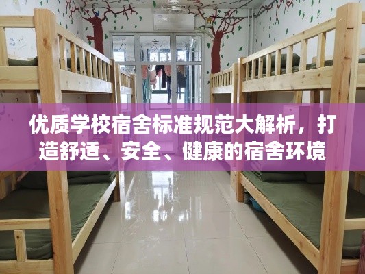優質學校宿舍標準規范大解析，打造舒適、安全、健康的宿舍環境！