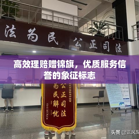 高效理賠贈錦旗，優質服務信譽的象征標志