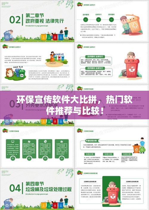 環(huán)保宣傳軟件大比拼，熱門軟件推薦與比較！