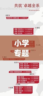 小學專題會議策劃方案，打造卓越教育環(huán)境，共筑未來成長之路