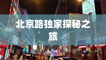北京路獨(dú)家探秘之旅
