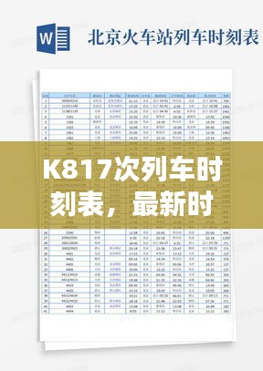 K817次列車時刻表，最新時間、站點、行程，百度實時查詢！