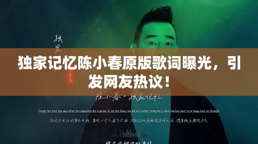 獨家記憶陳小春原版歌詞曝光，引發網友熱議！