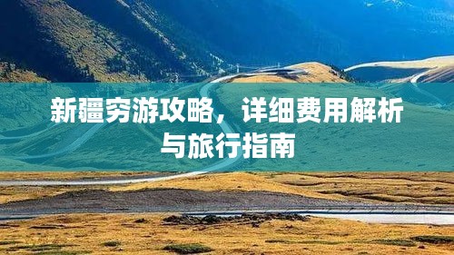 新疆窮游攻略，詳細費用解析與旅行指南