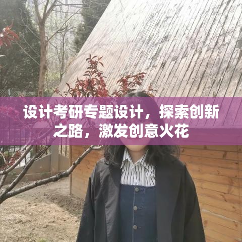 設計考研專題設計，探索創(chuàng)新之路，激發(fā)創(chuàng)意火花