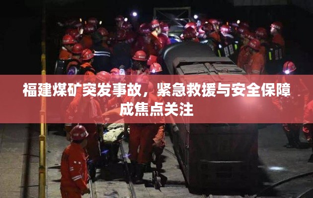 福建煤礦突發(fā)事故，緊急救援與安全保障成焦點(diǎn)關(guān)注