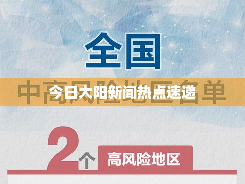 今日大陽新聞熱點(diǎn)速遞