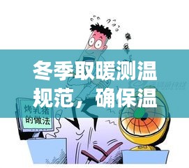 冬季取暖測溫規(guī)范，確保溫暖過冬的必備準則