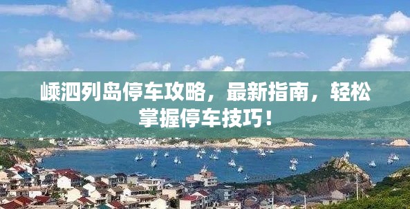 嵊泗列島停車攻略，最新指南，輕松掌握停車技巧！
