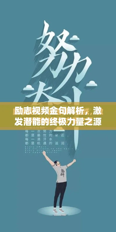 勵(lì)志視頻金句解析，激發(fā)潛能的終極力量之源