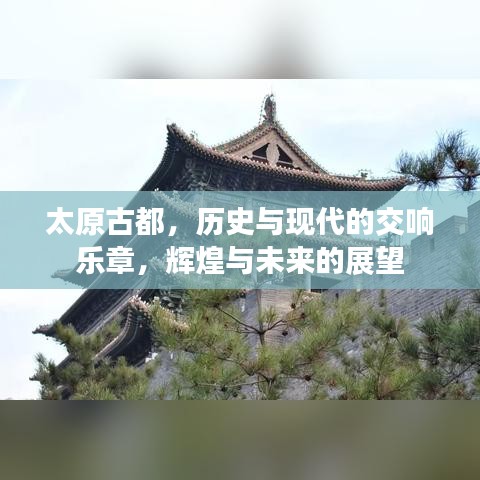 太原古都，歷史與現(xiàn)代的交響樂(lè)章，輝煌與未來(lái)的展望