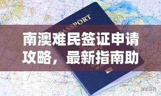 南澳難民簽證申請攻略，最新指南助你順利入境