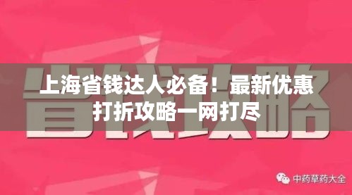 上海省錢達(dá)人必備！最新優(yōu)惠打折攻略一網(wǎng)打盡