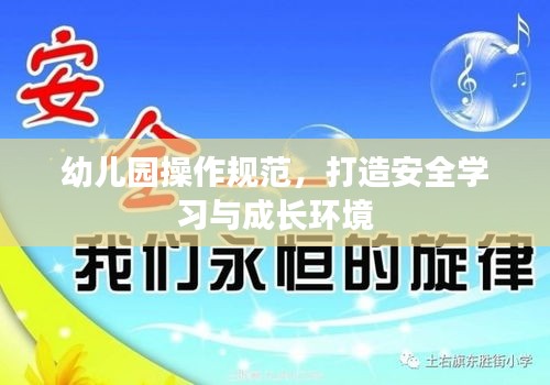 幼兒園操作規(guī)范，打造安全學(xué)習(xí)與成長環(huán)境