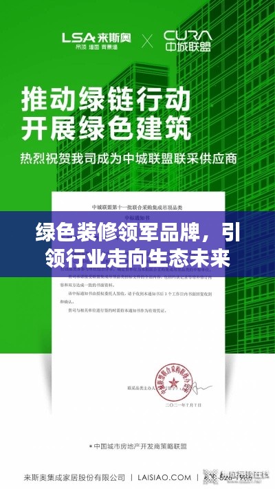 綠色裝修領軍品牌，引領行業走向生態未來