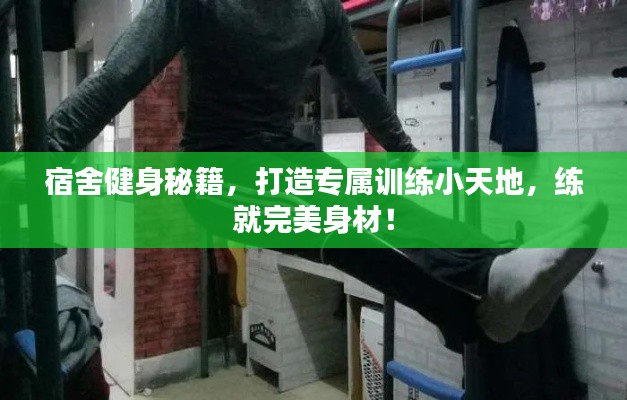 宿舍健身秘籍，打造專屬訓練小天地，練就完美身材！