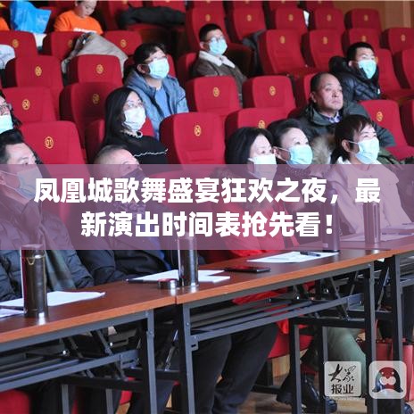 鳳凰城歌舞盛宴狂歡之夜，最新演出時(shí)間表搶先看！