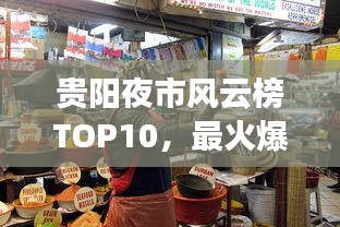 貴陽夜市風云榜TOP10，最火爆的十大夜市榜單揭曉！