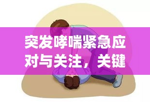 突發哮喘緊急應對與關注，關鍵措施與注意事項