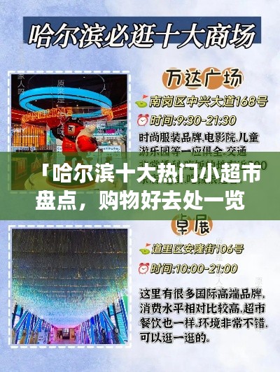 「哈爾濱十大熱門小超市盤點，購物好去處一覽無余」
