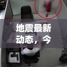 地震最新動態，今日最新新聞報道速遞