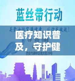 醫療知識普及，守護健康的必備常識