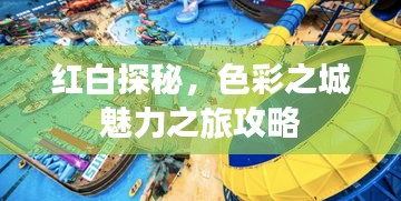 紅白探秘，色彩之城魅力之旅攻略