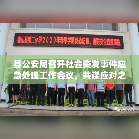 縣公安局召開社會突發事件應急處理工作會議，共謀應對之策，筑牢安全防線。