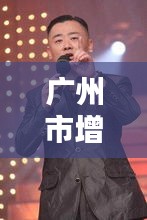 廣州市增城首富獨家內(nèi)幕曝光，最新消息一網(wǎng)打盡！