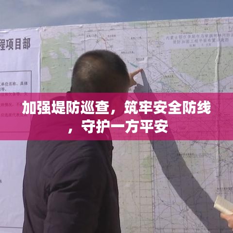 加強堤防巡查，筑牢安全防線，守護(hù)一方平安