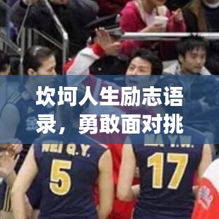 坎坷人生勵志語錄，勇敢面對挑戰，鑄就輝煌未來！