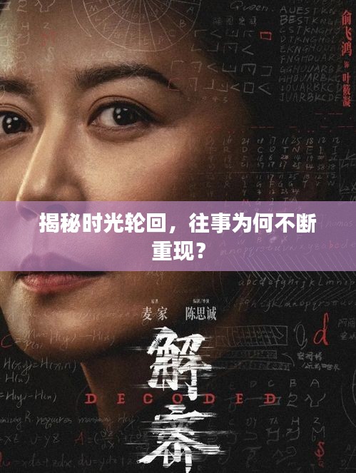 揭秘時光輪回，往事為何不斷重現？