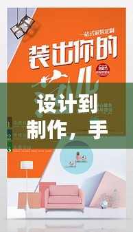 設計到制作，手機宣傳海報一站式制作秘籍