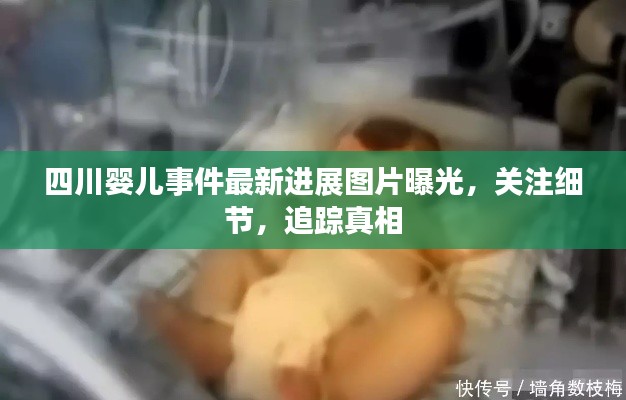 四川嬰兒事件最新進展圖片曝光，關注細節，追蹤真相