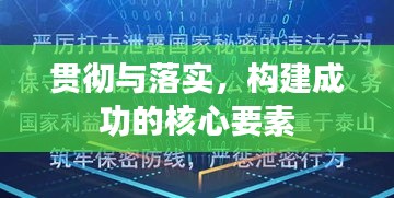 貫徹與落實，構(gòu)建成功的核心要素
