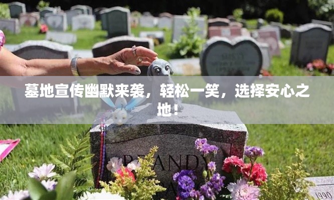 墓地宣傳幽默來襲，輕松一笑，選擇安心之地！