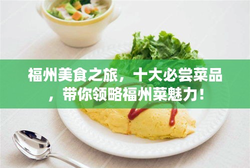 福州美食之旅，十大必嘗菜品，帶你領略福州菜魅力！