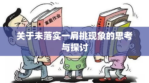 關(guān)于未落實(shí)一肩挑現(xiàn)象的思考與探討