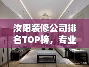 汝陽(yáng)裝修公司排名TOP榜，專業(yè)挑選優(yōu)質(zhì)家裝公司！