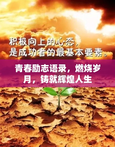 青春勵(lì)志語錄，燃燒歲月，鑄就輝煌人生