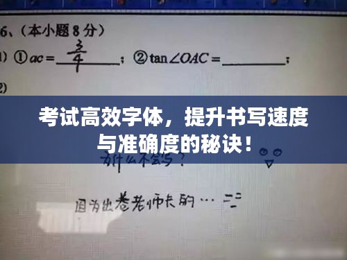 考試高效字體，提升書寫速度與準(zhǔn)確度的秘訣！