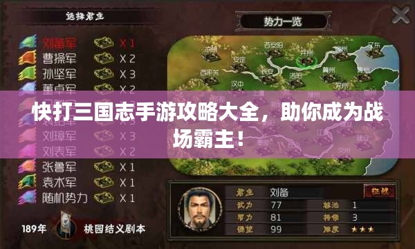 快打三國志手游攻略大全，助你成為戰(zhàn)場霸主！